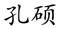 孔硕的解释