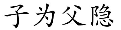 子为父隐的解释