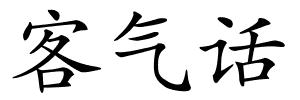 客气话的解释