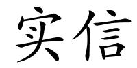 实信的解释