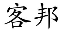 客邦的解释