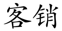 客销的解释