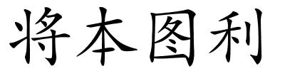 将本图利的解释