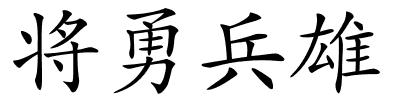 将勇兵雄的解释