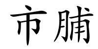 市脯的解释