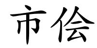 市侩的解释