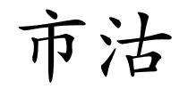 市沽的解释