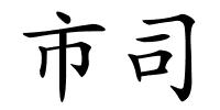 市司的解释