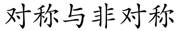 对称与非对称的解释