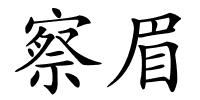 察眉的解释