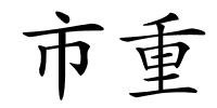 市重的解释