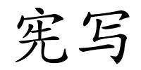 宪写的解释