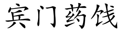 宾门药饯的解释