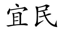 宜民的解释