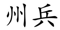 州兵的解释