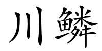 川鳞的解释