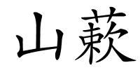 山蔌的解释