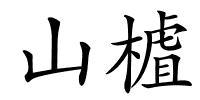 山樝的解释