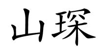 山琛的解释