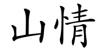 山情的解释