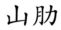 山肋的解释