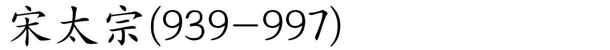 宋太宗(939-997)的解释