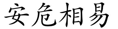 安危相易的解释