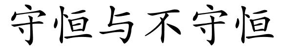 守恒与不守恒的解释