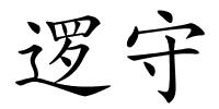 逻守的解释