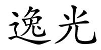 逸光的解释