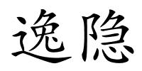 逸隐的解释