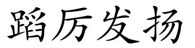 蹈厉发扬的解释