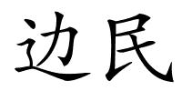 边民的解释