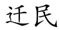 迁民的解释