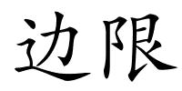 边限的解释