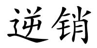 逆销的解释