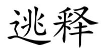 逃释的解释