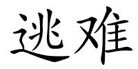 逃难的解释