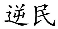 逆民的解释