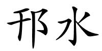 邗水的解释