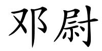 邓尉的解释