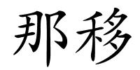 那移的解释