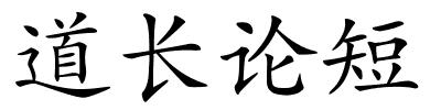 道长论短的解释