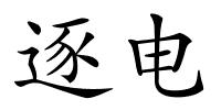 逐电的解释