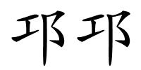 邛邛的解释