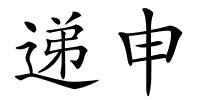 递申的解释