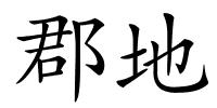 郡地的解释