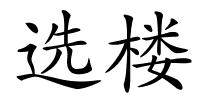 选楼的解释