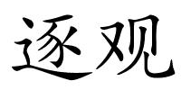 逐观的解释