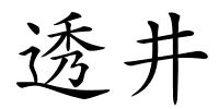 透井的解释